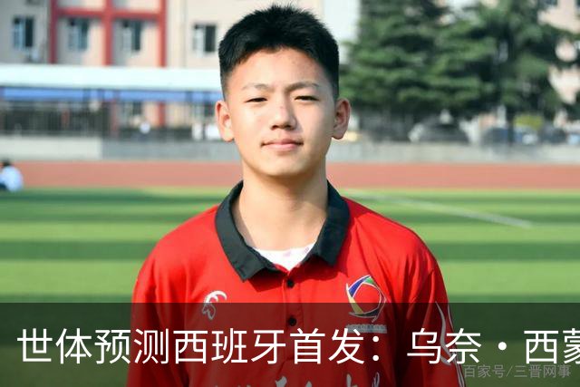 世体预测西班牙首发：乌奈·西蒙守门 亚马尔、尼科等人替补待命