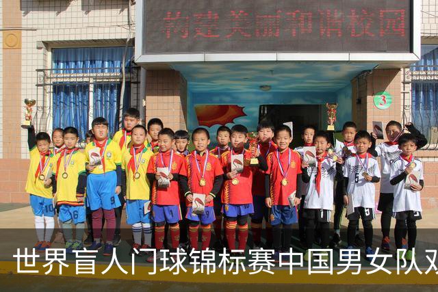 世界盲人门球锦标赛中国男女队双双夺冠
