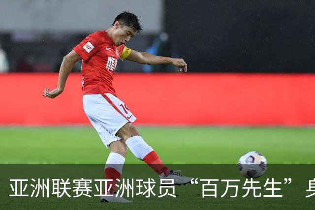 亚洲联赛亚洲球员“百万先生”身价榜：王钰栋领衔中国三人组