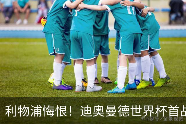 利物浦悔恨！迪奥曼德世界杯首战闪耀 莱比锡：加钱！