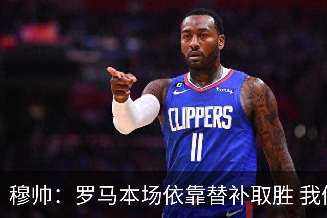 穆帅：罗马本场依靠替补取胜 我们不可能追上尤文